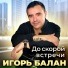 Игорь Балан