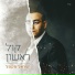 Yisroel Macmull feat. ישי לפידות