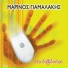 Marinos Giamalakis