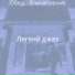 Легкий джаз