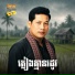 ឱក ស ម រ ម , រស ម រ ម ស