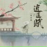 倪浩毅