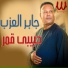 Gaber El Azab