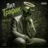 Лил Трафик