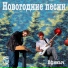 Ефимыч