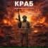 Краб