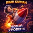 Ivan Karman