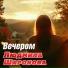 Людмила Шаронова(Душевный Шансон)