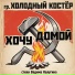 гр. ХОЛОДНЫЙ КОСТЁР (Вадим Калугин)