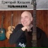 Григорий Кидалов
