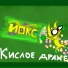 ИОКС