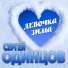 Сергей Одинцов