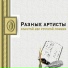 Заслуженный артист РСФСР Александр Галевский