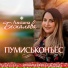 Альбина Беспалова