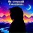 Не отпускай