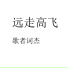 歌者词杰