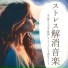 ストレス解消 Maestro