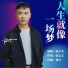 杨方全