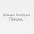 Домашняя Калифорния