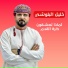خليل البلوشي