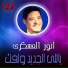 Anwar El Askary