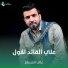 علي المسلم