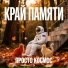 Край Памяти