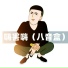 DJxiaoke, 老8