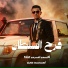 احمد خيري feat. مجدي الفردي