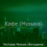 Ресторан Музыка обольщение