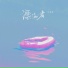 叶斯淳