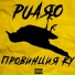 PUAЯO