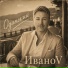 ИваноV