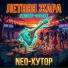 NEO-Хутор