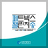 환경특별시 인천 INCHEON