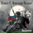 Солдат-V, Александр Маршал