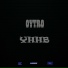 Oytro