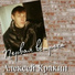 Алексей Кракин