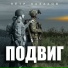 Петр Казаков