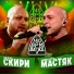 Мак Скири