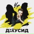 Джусид