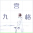 丁乙