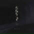 葛天天