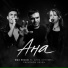 Max Ricco feat. Анна Куклина, Grevenon Seven
