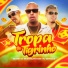 FG, MC Viny DS, MC Douglinhas BDB, ESTRELA'S