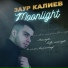 Заур Калиев