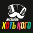 ХОТЬ КОГО