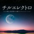 チルリラックス