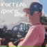 КОКТЕЛЬ