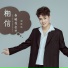 刘阳阳
